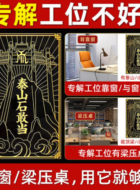 背有靠山摆件背靠窗办公室横梁压顶办公桌工位化解泰山石敢当摆件