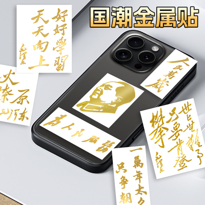 人民万岁金属贴纸国潮烫金为人民服务励志语录贴纸个性壳贴纸防水