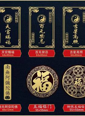 天官赐福金属门贴五福临门手机贴吉星高照隐形贴门对门百无禁忌