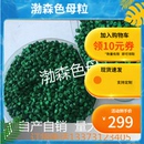 色母粒果绿色草绿浓缩注塑吹膜拔丝拉通用深绿填充色母料色母颗粒
