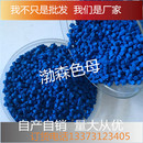 深蓝色母粒塑料吹膜注塑丝通用型色母料填充浓缩PPPE天蓝母粒颗粒
