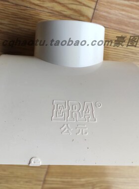 重庆永高-ERA/公元管道PVC-U110*50/110*75鞍型三通 国标排水管件