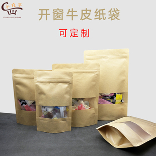 開(kāi)窗牛皮紙袋自封袋茶葉零食干堅(jiān)果紅棗禮品餅干糖果包裝 袋自立袋