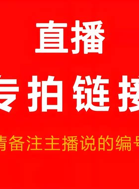 直播秒杀15-50元单拍链接