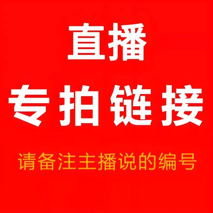 直播秒杀15-50元单拍链接