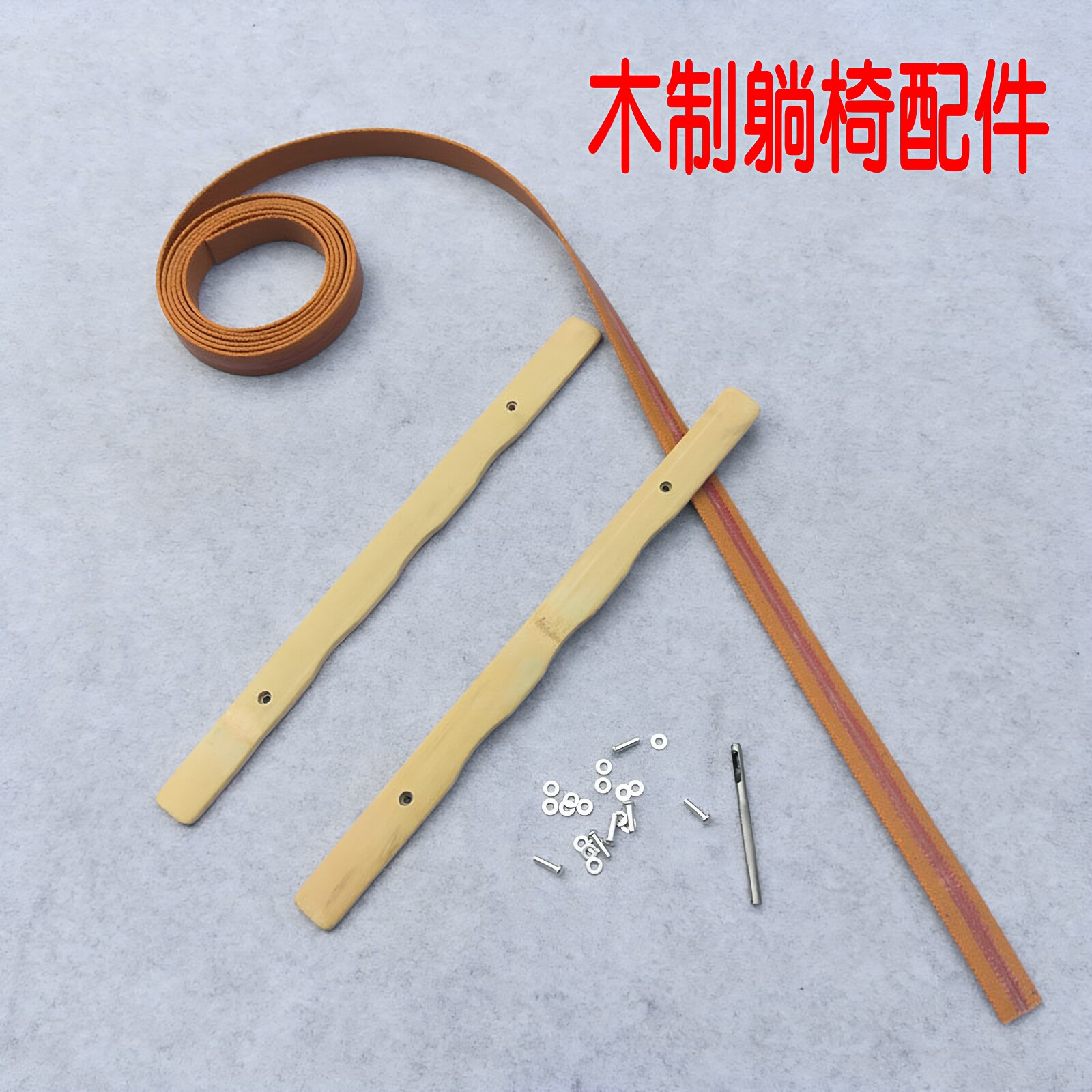 木制折叠椅竹条毛丁老式皮带竹片铆钉躺椅沙滩椅竹子木头毛钉配件