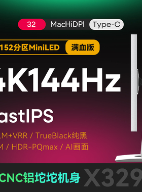 IC显示器32英寸4K144Hz电脑miniled液晶显示屏1152分区X329U