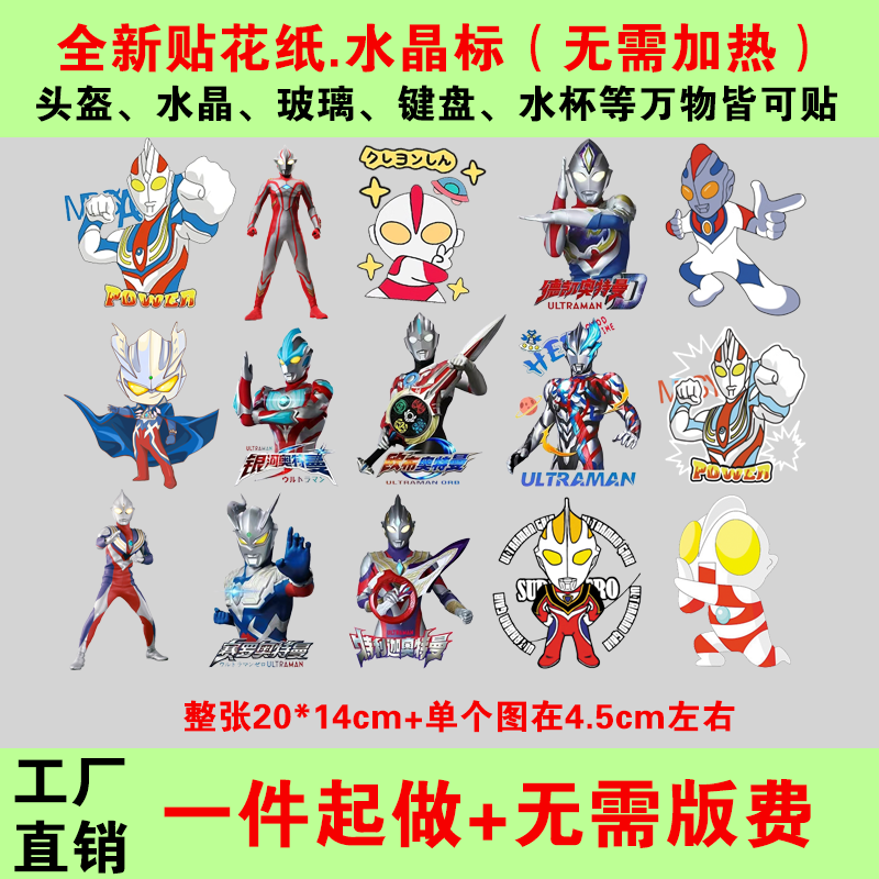 奥特曼动画贴纸贴画 水晶标定做定制 水杯塑料头盔玩具防水刮画贴,玩具/童车/益智/积木/模型,名字贴,淘宝优惠券,粉丝福利购,淘宝优惠卷