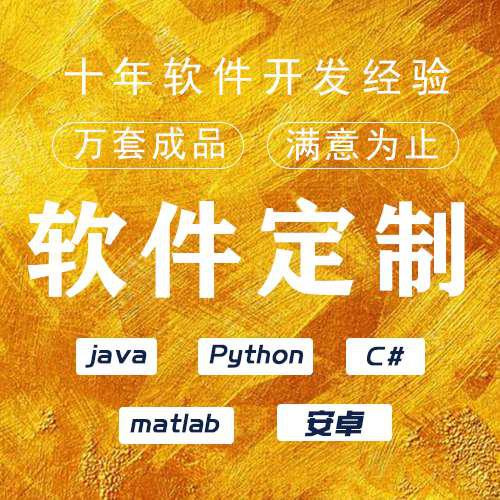 JAVA软件开发定制C++小程序php代编程java设计代做matlab代码编写