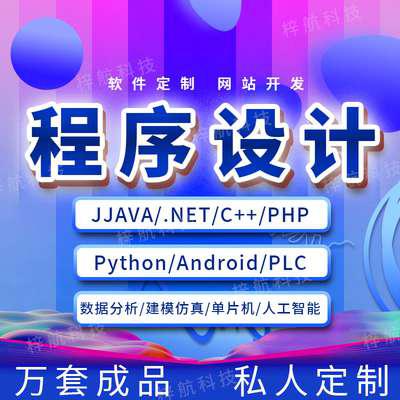 计算机java代码编写小程序设计定做php安卓c++软件开发python微信