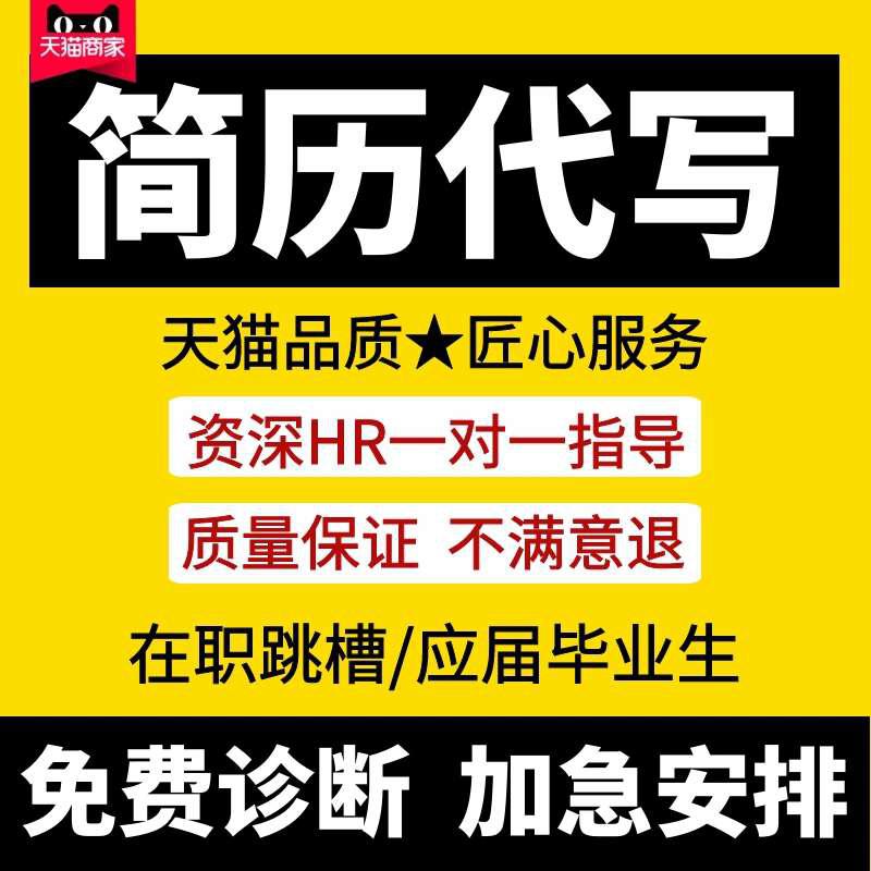 简历代制作代写毕业生JAVA简历个人定制计算机制作考研高端简历