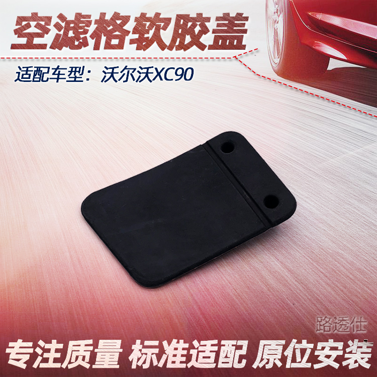 适沃尔沃S90S80S60XC90XC60XC40V60空滤壳总成软胶盖胶垫封口盖垫