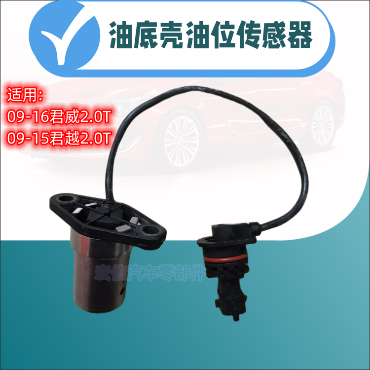 别克新君威新君越2.0T发动机机油油位传感器油底壳液位传感器原厂