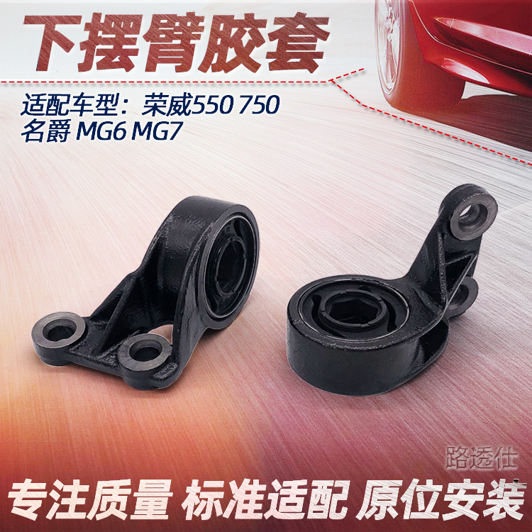 适用荣威550 750名爵MG7 MG6前下摆臂胶套荣威550下支臂衬套胶套