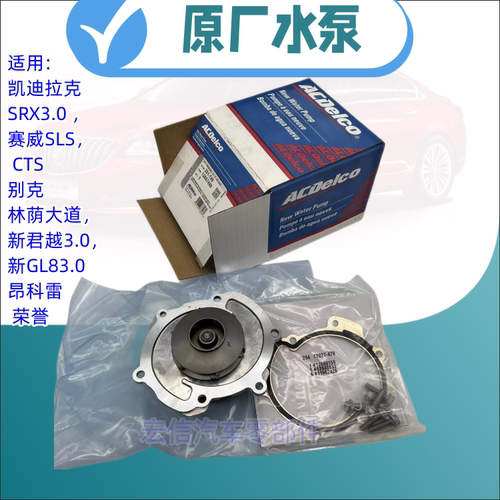 适用凯迪拉克 赛威SLS CTS SRX 新君越 昂科雷3.6 新GL8 3.0 水泵