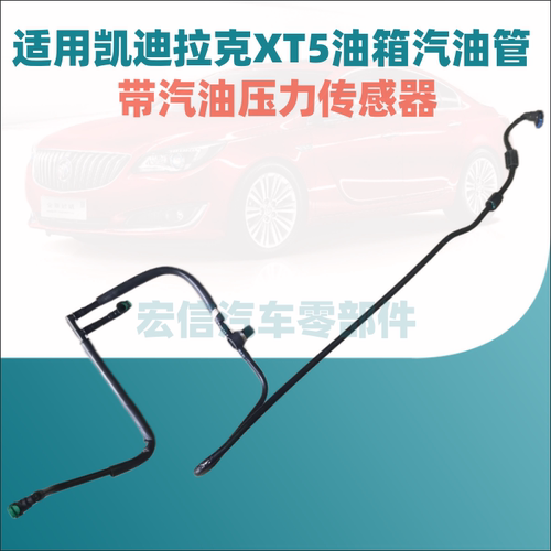 适用凯迪拉克XT52.0T燃油泵供油软管油箱汽油管传感器84442456