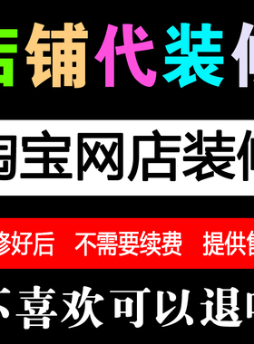 淘宝店铺装修设计全套首页手机模板网店代装修店铺模板定制服务