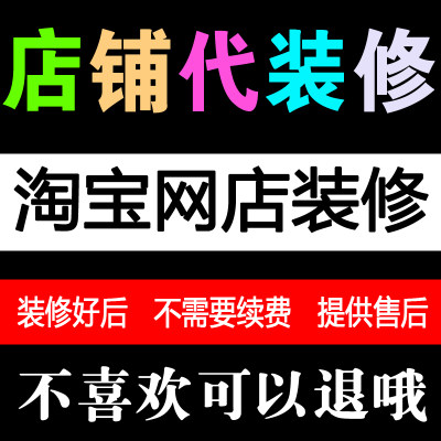 淘宝店铺装修设计全套首页手机模板网店代装修店铺模板定制服务