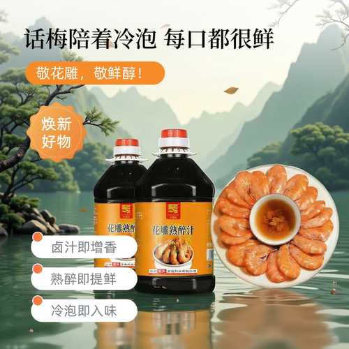 花雕熟醉汁龙虾冷泡汁