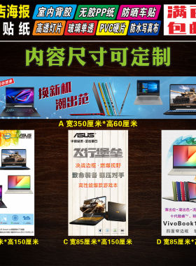 华硕08新款电脑维修店广告海报贴纸宣传画防晒背胶灯片尺寸定制