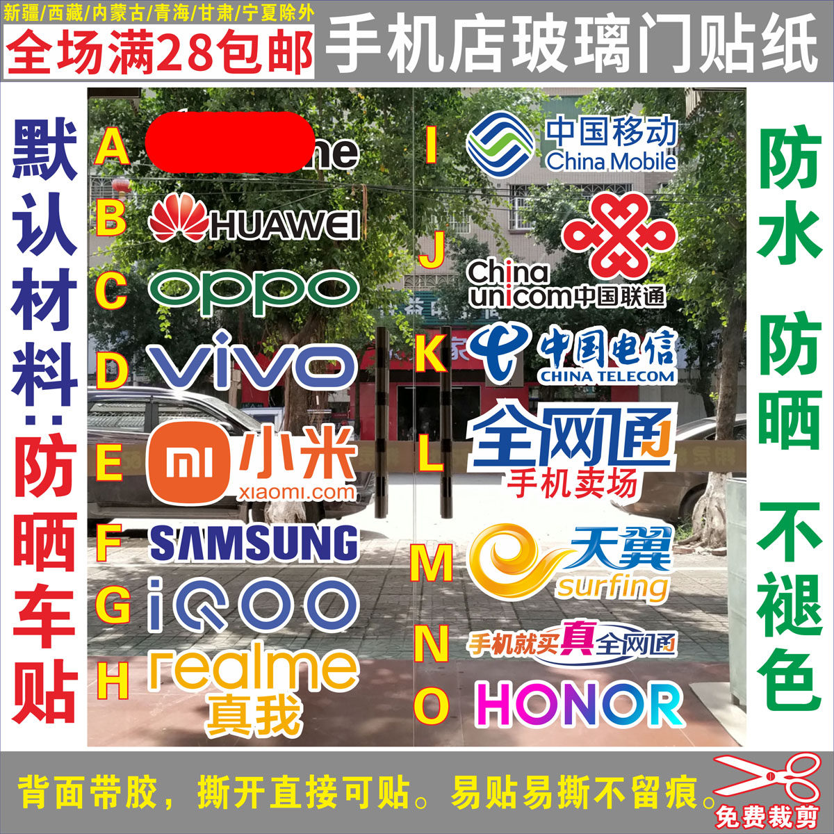 品牌刻字01 手机店维修广告 配件海报 玻璃门 橱窗异形背胶贴纸