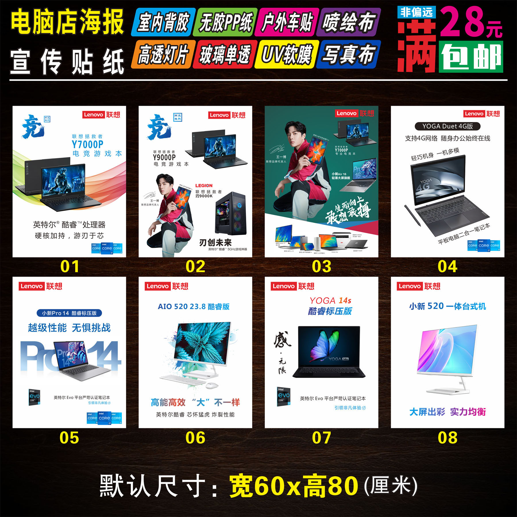 新款电脑02联想品牌店广告海报贴纸宣传画防晒背胶灯片尺寸可定制