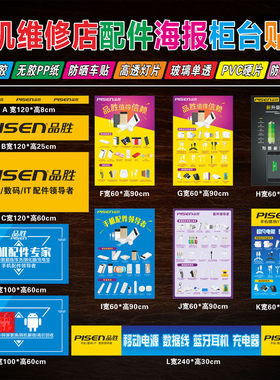 品胜02手机店维修广告海报柜台贴纸门柱贴展架背胶灯片
