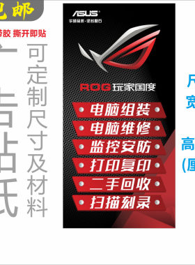 华硕06C 电脑维修店广告海报贴纸宣传画 内容尺寸定制 背胶