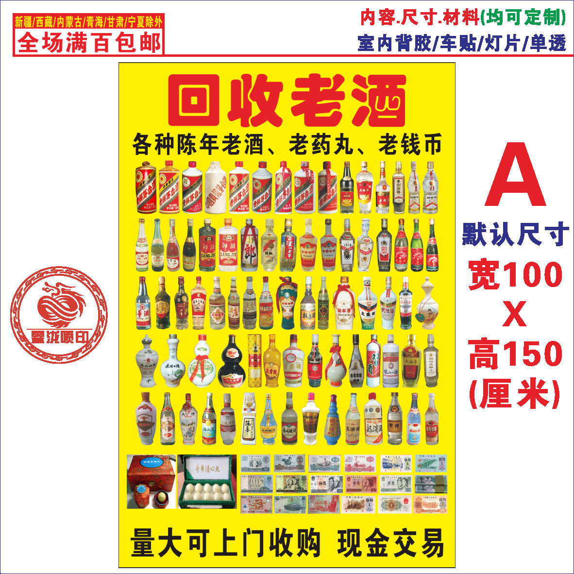 酒回收02A 老酒 旧币回收 广告海报 宣传画 贴纸 贴画 定制