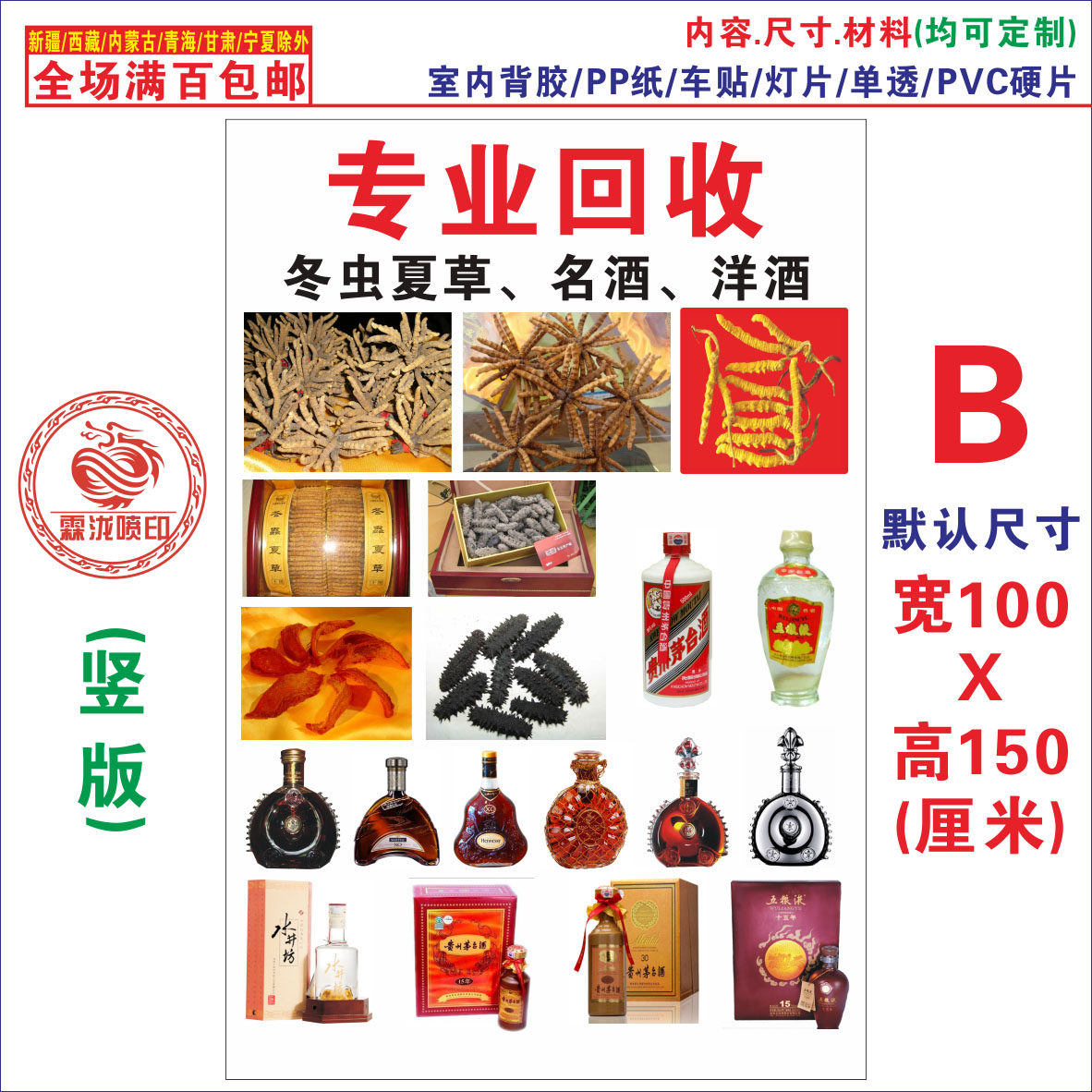 酒回收03B 老酒 旧币回收 广告海报 宣传画 贴纸 贴画 定制