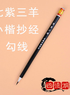 外披羊毫抄经蝇头小楷善琏湖笔
