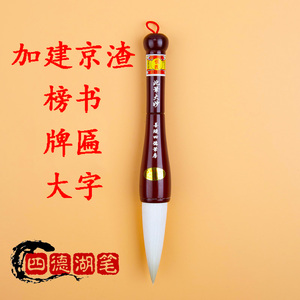 毛笔特大号榜书特大匾善琏湖笔