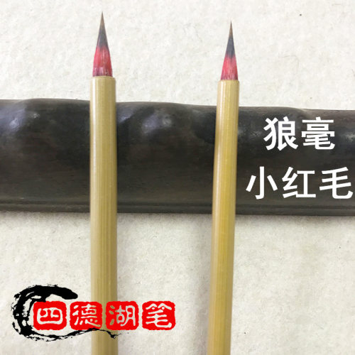 狼毫外披羊毛染红蝇头小楷四德