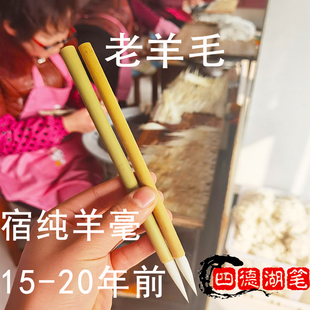 毛笔老羊毛宿纯羊毫老料陈年老笔头细嫩光锋善琏四德湖笔厂独有