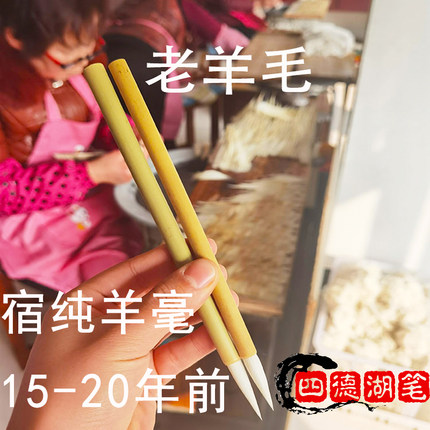 毛笔老羊毛宿纯羊毫老料陈年老笔头细嫩光锋善琏四德湖笔厂独有
