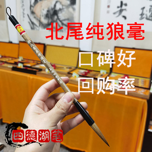 纯狼毫一等一毛笔优级北尾