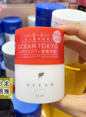 日本原宿Ocean Trico哑光黏土造型发蜡蓬松干爽易洗持久沙龙现货