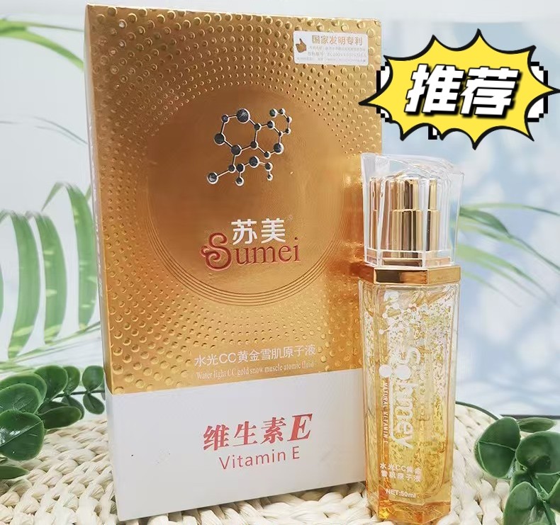 苏美天然维生素E水光CC黄金雪肌原子液补水保湿滋润紧致淡黑精华