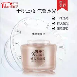 馥兰诗苏美谜海传说贵妇懒人素颜霜遮瑕修饰隔离补水白嫩护肤面霜