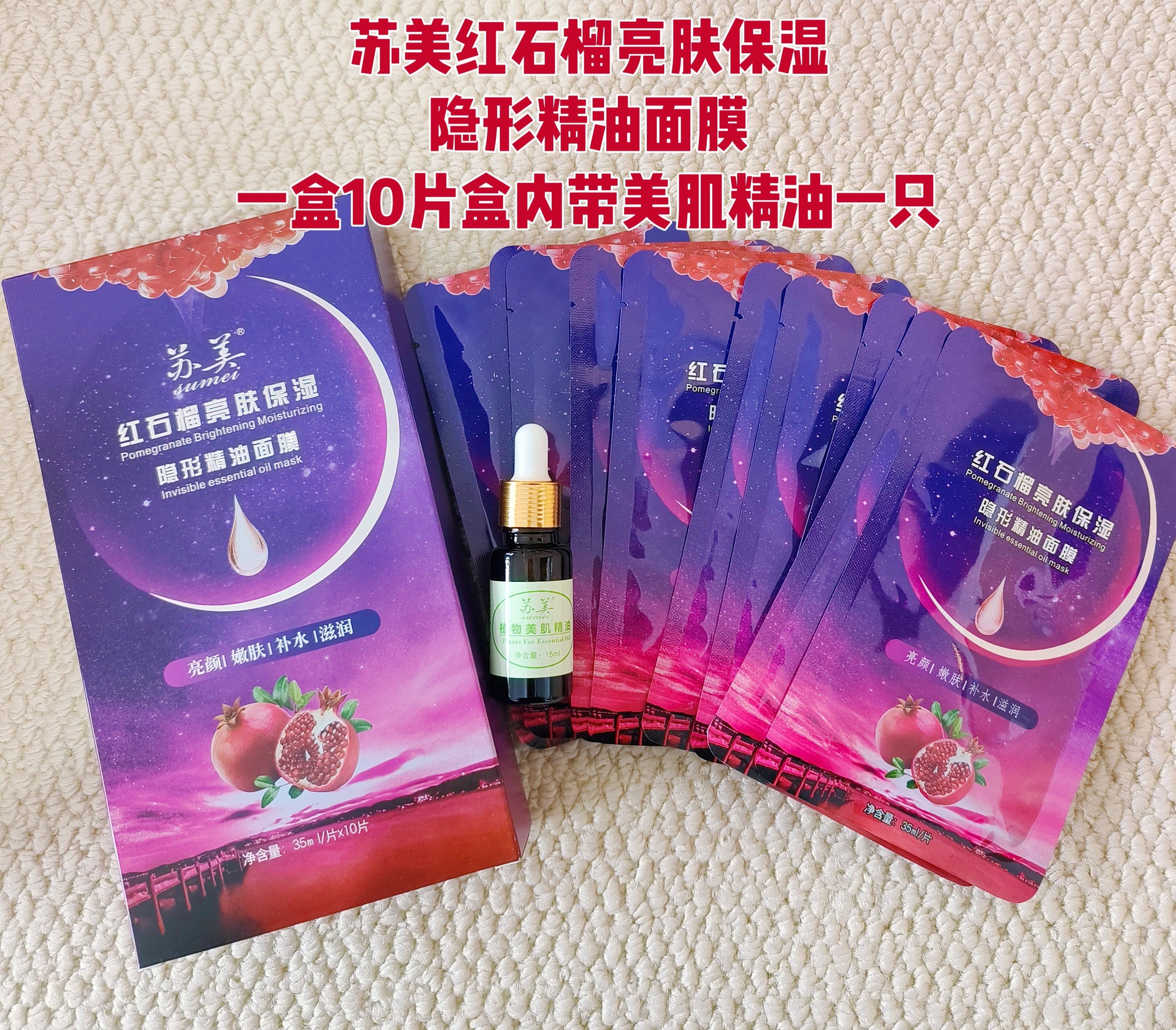 发5盒共50片活动款苏美红石榴亮肤精油面膜送精油透明质酸面贴贴