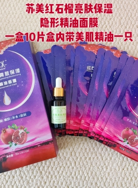 发5盒共50片活动款苏美红石榴亮肤精油面膜送精油透明质酸面贴贴