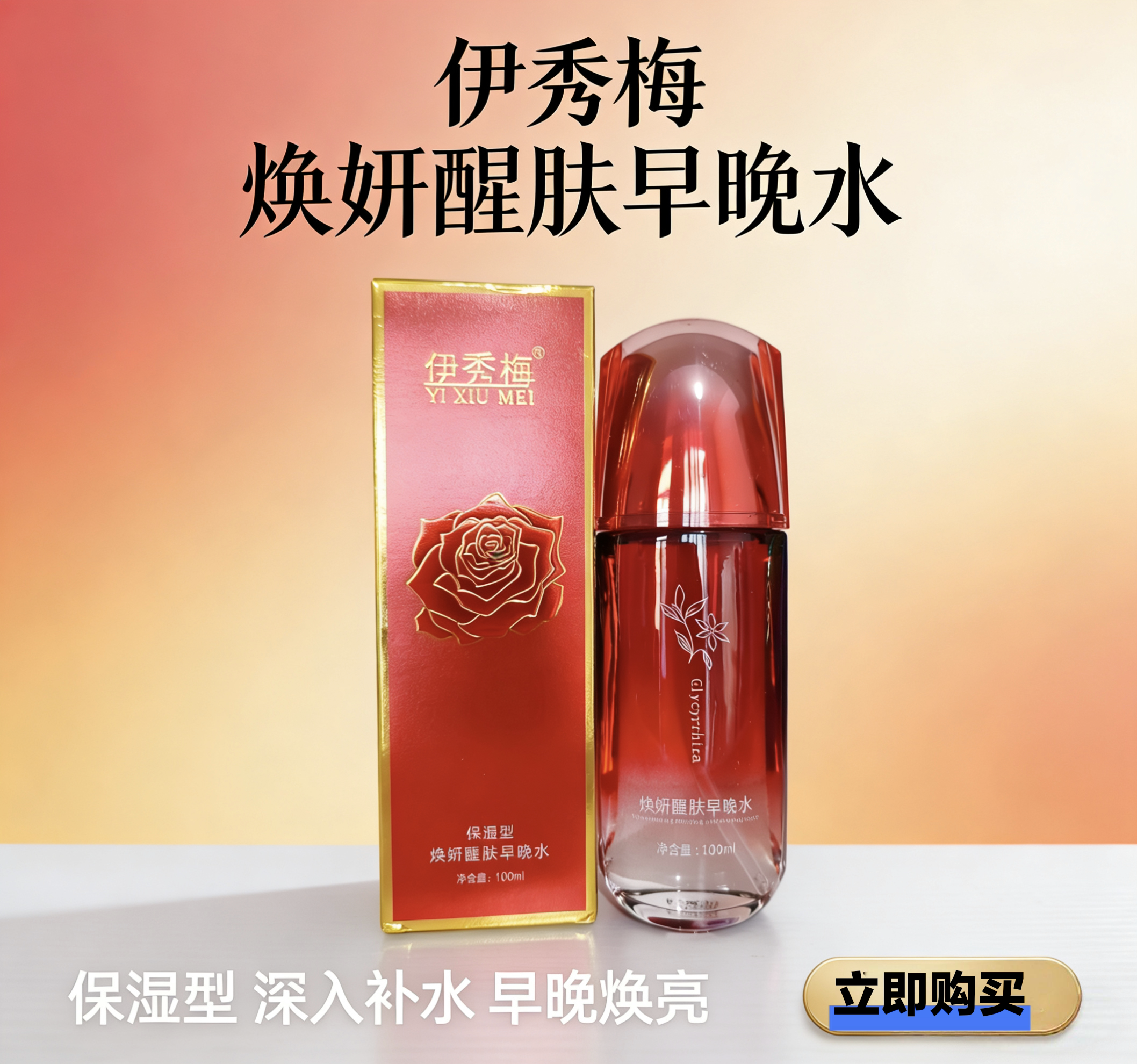 伊秀梅焕妍醒肤早晚水补水保湿滋润提亮肤色护肤品水100ml新日期