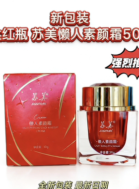 新包装苏美懒人素颜霜懒人霜裸妆遮瑕修饰肤色自然提亮肤色正品