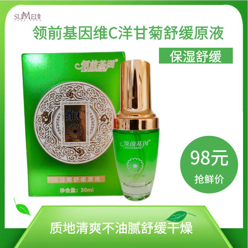 苏美维生素C领前基因洋甘菊舒缓原液补水保湿面部护肤精华液女