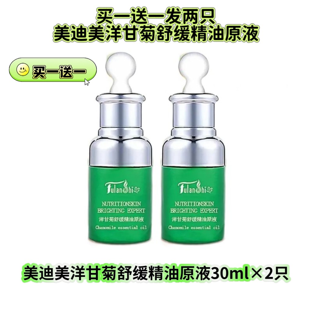 买一送一发两只美迪美洋甘菊舒缓原液精油精华护肤补水保湿双十一