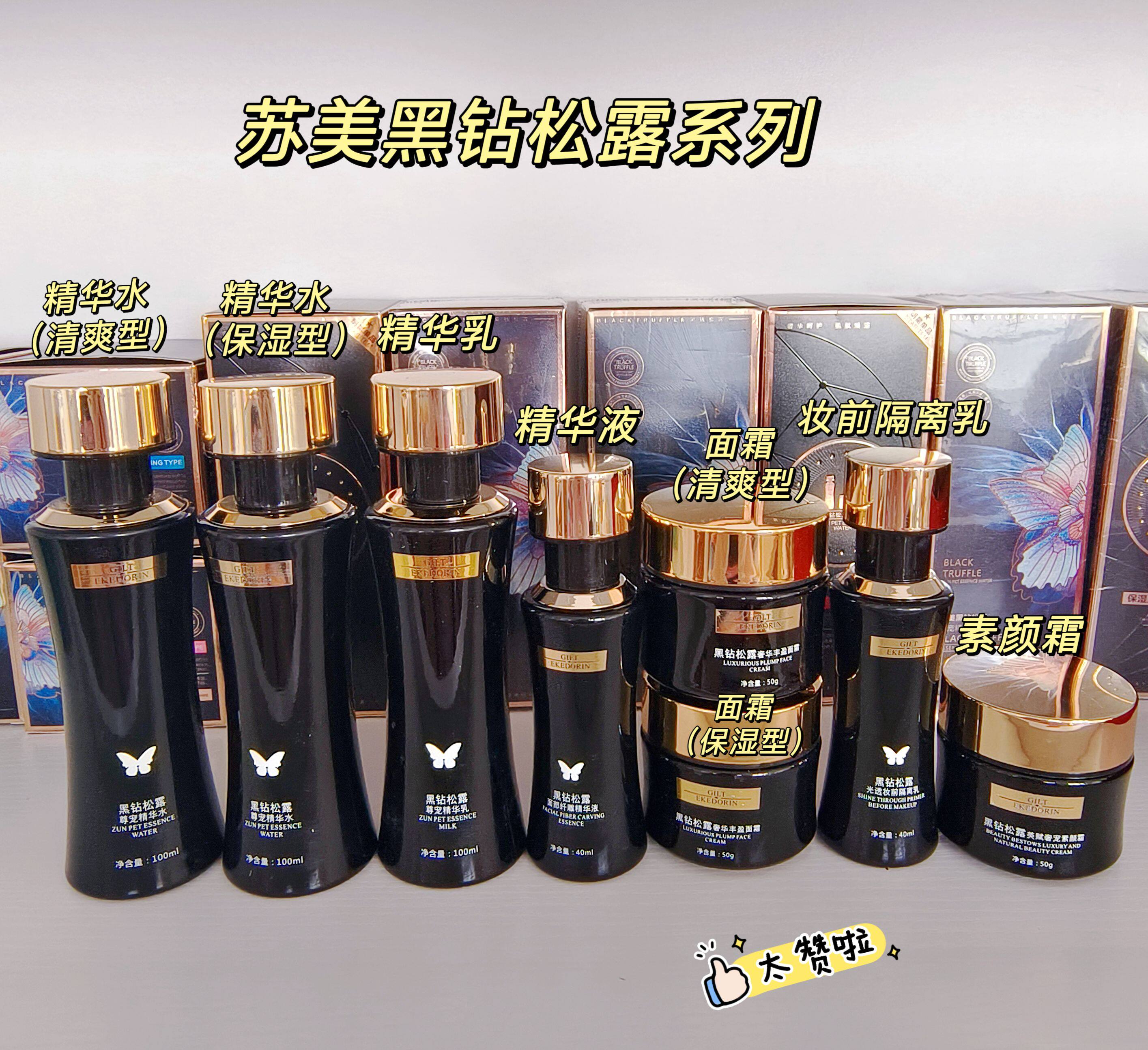 苏美黑钻松露系列精华水精华乳面霜保湿清爽精华液乳液妆前乳隔离