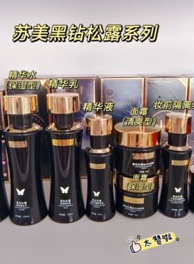 苏美黑钻松露系列精华水精华乳面霜保湿清爽精华液乳液妆前乳隔离