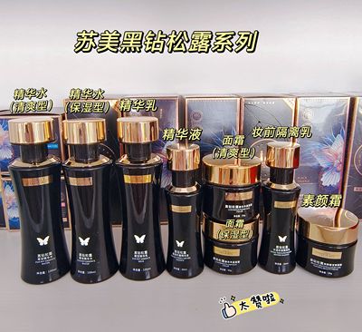 苏美黑钻松露系列精华水精华乳面霜保湿清爽精华液乳液妆前乳隔离