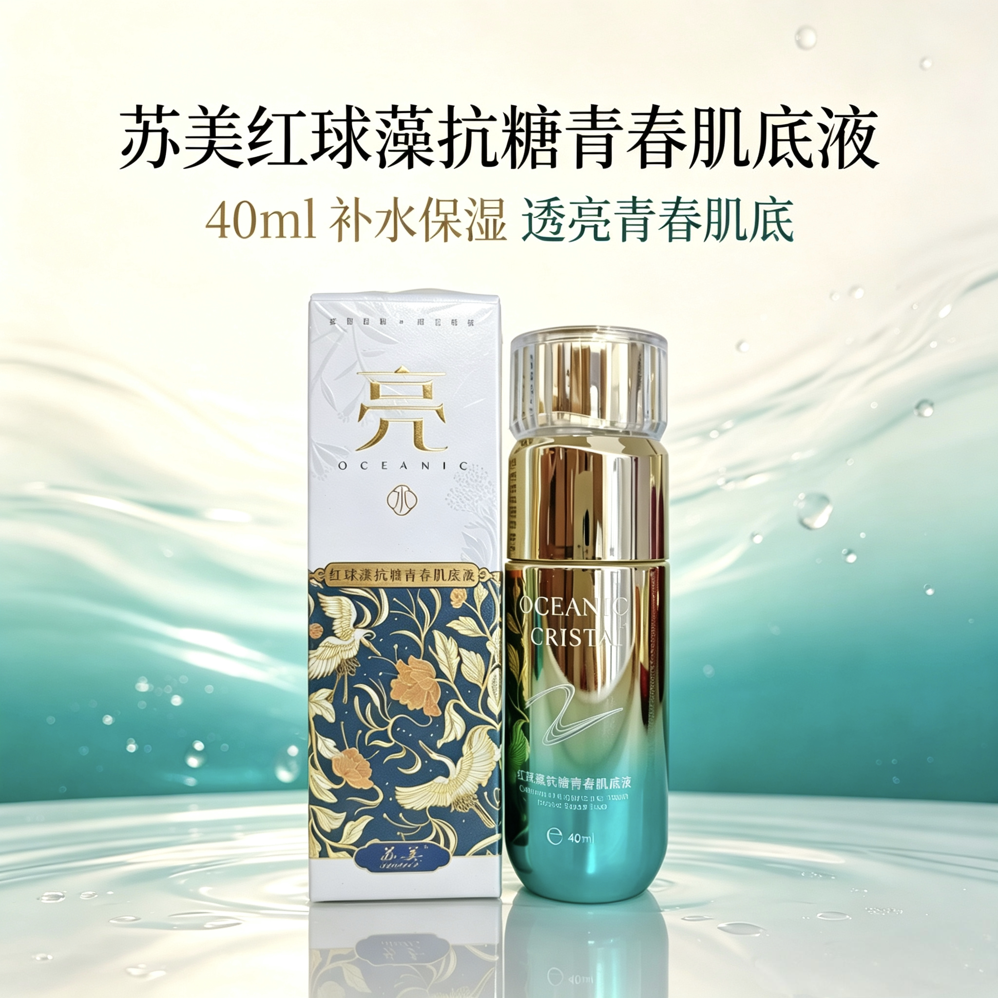 苏美海洋堇烟酰胺红球藻抗糖特润青春肌底液保湿水爽肤水护肤亮肤