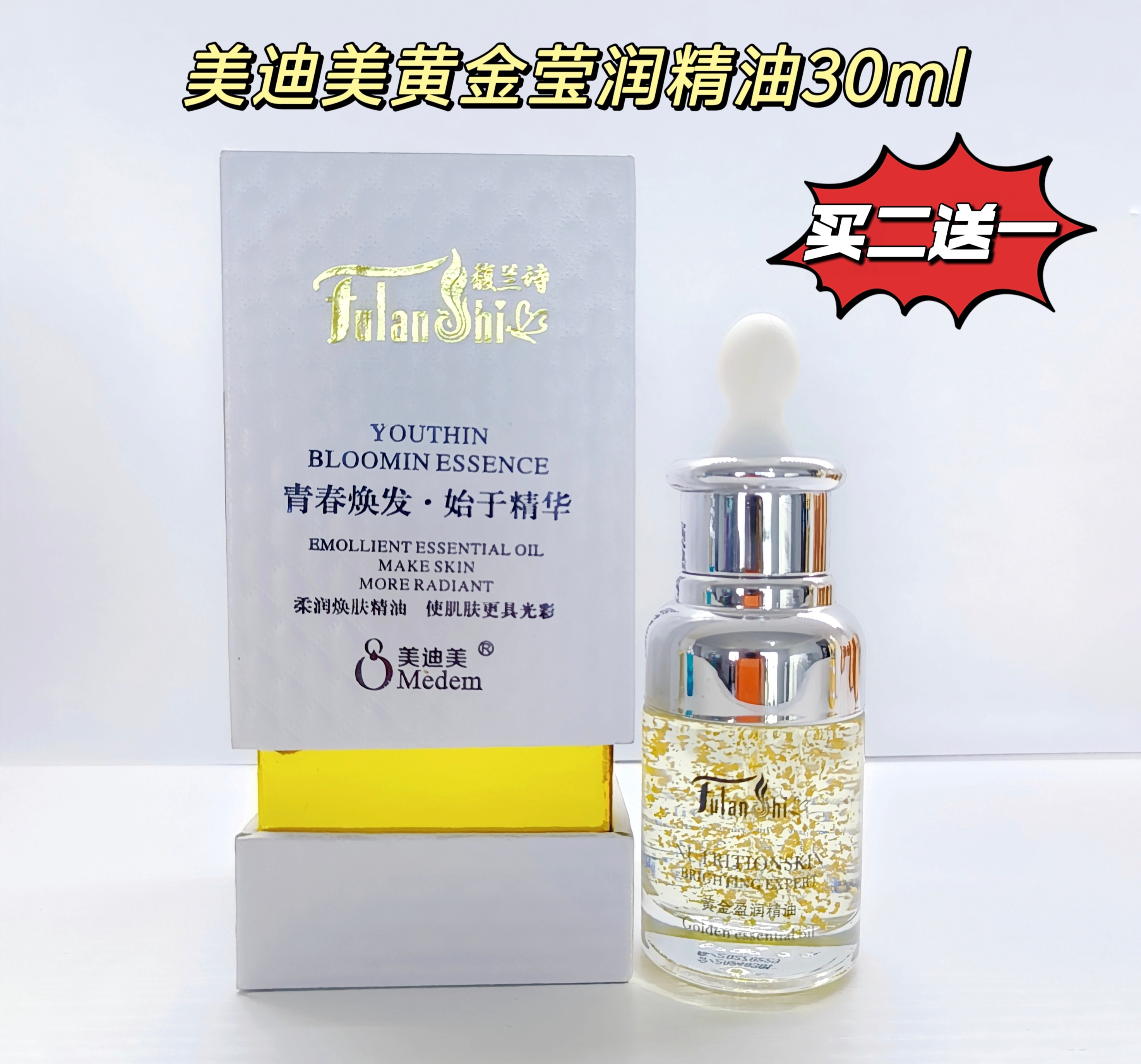 买二送一同款美迪美黄金莹润精油华液提亮补水紧弹嫩白去黄黑保湿